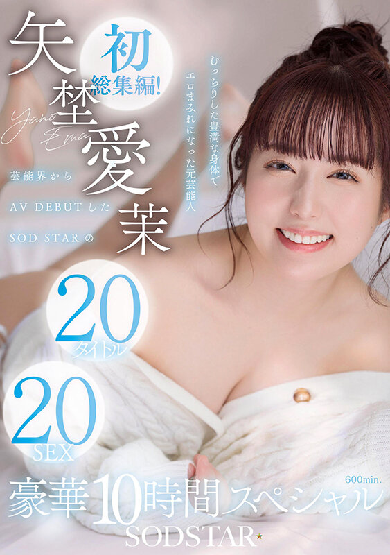 矢埜愛茉 初総集編！芸能界からAV DEBUTしたSODSTARの20タイトル20SEX豪華10時間スペシャル サンプル 1