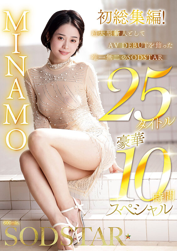 MINAMO 初総集編！超大型新人としてAV DEBUTを飾った唯一無二のSODSTAR 25タイトル豪華10時間スペシャル サンプル 1