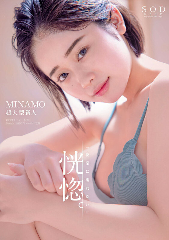 MINAMO 初総集編！超大型新人としてAV DEBUTを飾った唯一無二のSODSTAR 25タイトル豪華10時間スペシャル サンプル 3