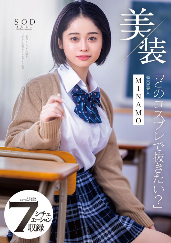 MINAMO 初総集編！超大型新人としてAV DEBUTを飾った唯一無二のSODSTAR 25タイトル豪華10時間スペシャル サンプル 5