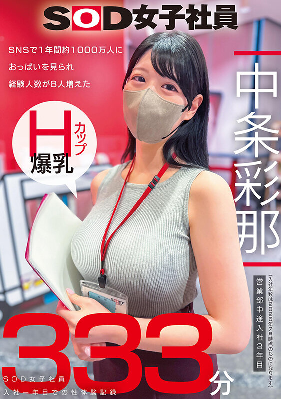 SNSで1年間約1000万人におっぱいを見られ経験人数が8人増えた Hカップ爆乳SOD女子社員 営業部中途入社3年目:中条彩那 入社一年目での性体験記録333分 サンプル 1
