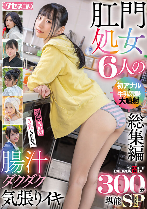 肛門処女6人の初アナル＆牛乳浣腸大噴射総集編 腸汁ダクダク気張りイキ300分堪能スペシャル サンプル 1