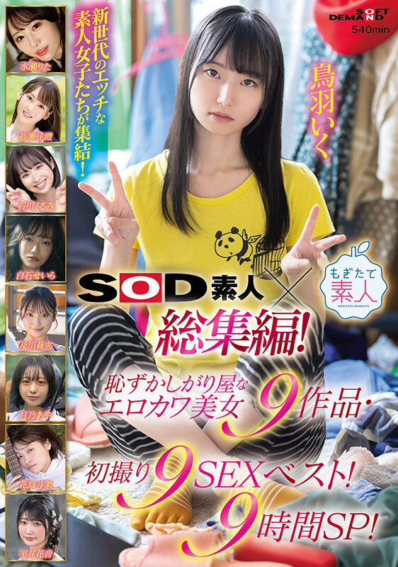SOD素人×もぎたて素人 総集編！恥ずかしがり屋なエロカワ美女9作品・初撮り9SEXベスト！9時間SP！ サンプル 1