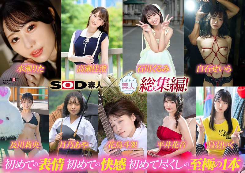 SOD素人×もぎたて素人 総集編!恥ずかしがり屋なエロカワ美女9作品・初撮り9SEXベスト!9時間SP!