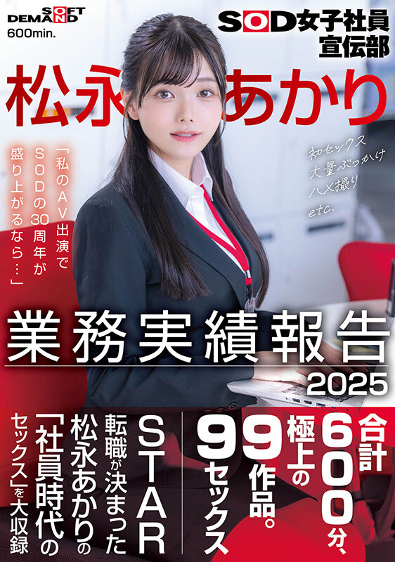 SOD女子社員宣伝部 松永あかり業務実績報告 2025 サンプル 1