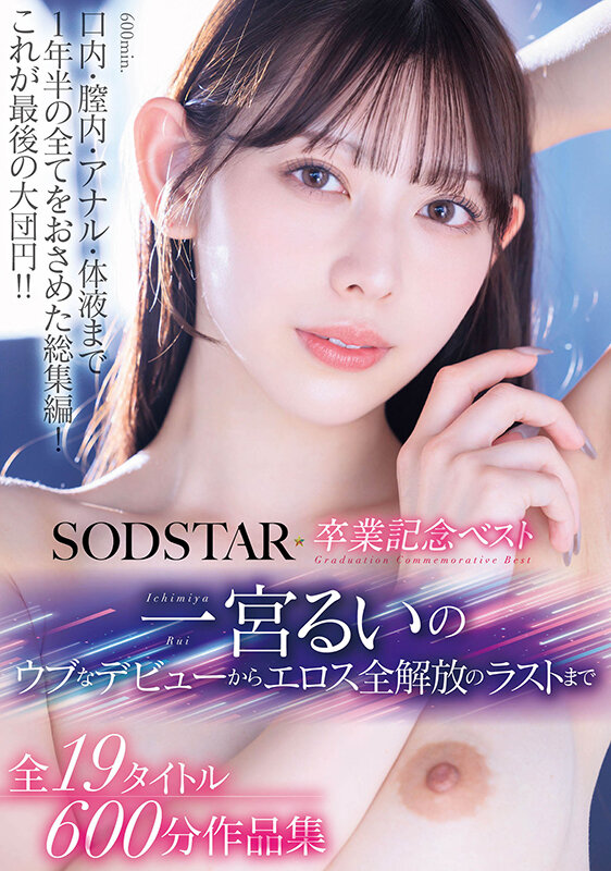 SODSTAR卒業記念ベスト 一宮るいのウブなデビューからエロス全解放のラストまで 全19タイトル600分作品集 サンプル 1