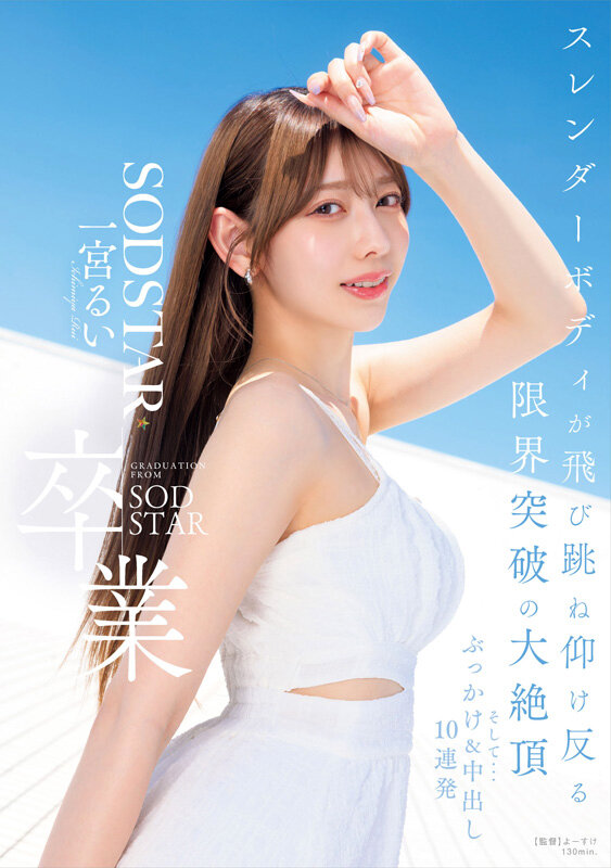 SODSTAR卒業記念ベスト 一宮るいのウブなデビューからエロス全解放のラストまで 全19タイトル600分作品集 サンプル 20