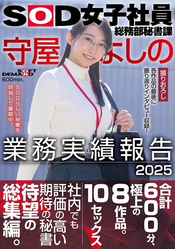 SOD女子社員総務部秘書課 守屋よしの 業務実績報告 2025 サンプル 1