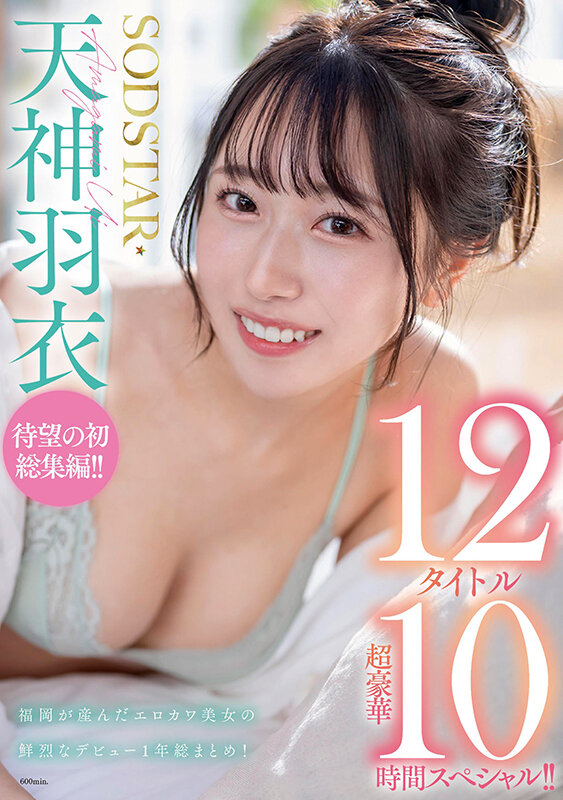 SODSTAR天神羽衣 待望の初総集編！！福岡が産んだエロカワ美女の鮮烈なデビュー1年総まとめ！12タイトル超豪華10時間スペシャル サンプル 1