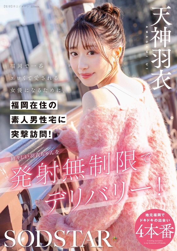SODSTAR天神羽衣 待望の初総集編！！福岡が産んだエロカワ美女の鮮烈なデビュー1年総まとめ！12タイトル超豪華10時間スペシャル サンプル 3