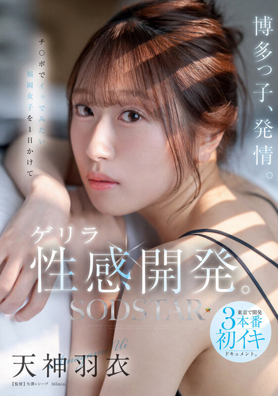 SODSTAR天神羽衣 待望の初総集編！！福岡が産んだエロカワ美女の鮮烈なデビュー1年総まとめ！12タイトル超豪華10時間スペシャル サンプル 4