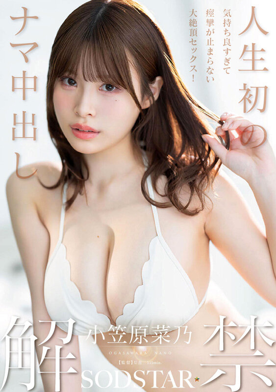 SODSTAR小笠原菜乃 初の総集編！Iカップの最強美ボディ！AVデビューから1年間を詰め込んだ12タイトル600分！ サンプル 16