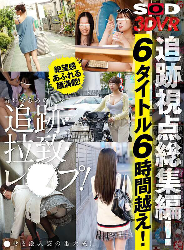 【VR】SOD 3DVR 追跡視点総集編！6タイトル6時間越え！絶望感あふれる顔満載！気になるあの子を追跡・拉致・レ●プ！●せる没入感の集大成！ サンプル 1