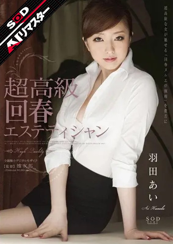【AIリマスター】超高級 回春エステティシャン 羽田あい