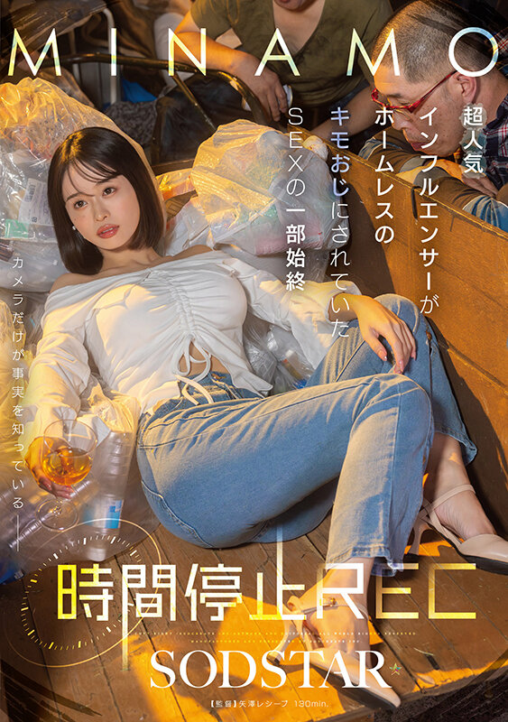 時間停止REC 超人気インフルエンサーがホームレスのキモおじにされていたSEXの一部始終 MINAMO サンプル 1