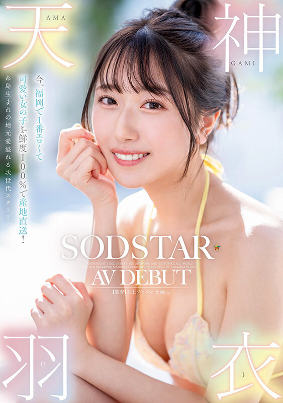 今、福岡で1番エロくて可愛い女の子を鮮度100％で産地直送！糸島生まれの地元愛溢れる次世代スター！ 天神羽衣 AV DEBUT サンプル 1