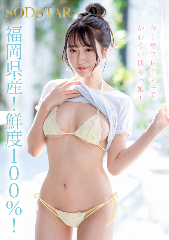 今、福岡で1番エロくて可愛い女の子を鮮度100％で産地直送！糸島生まれの地元愛溢れる次世代スター！ 天神羽衣 AV DEBUT サンプル 2