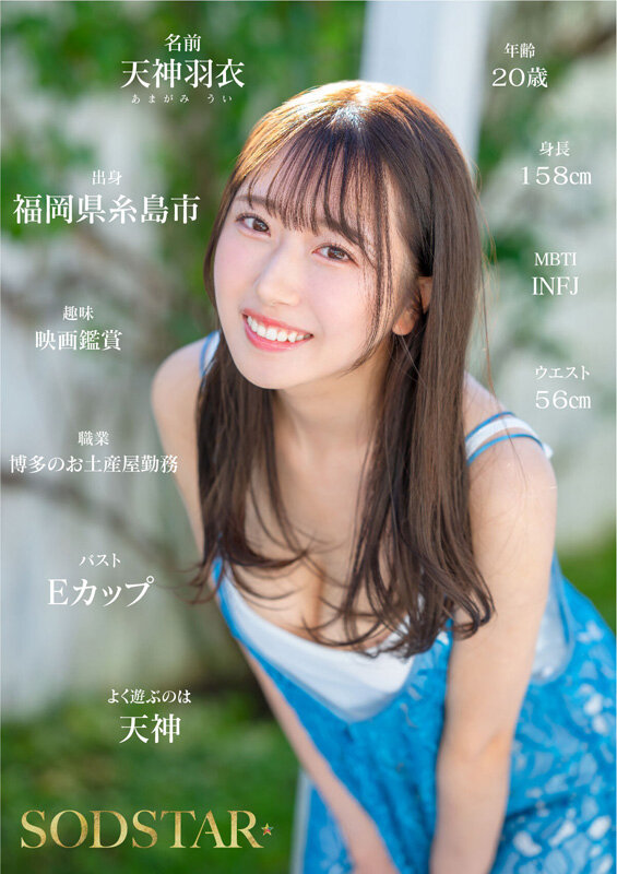 今、福岡で1番エロくて可愛い女の子を鮮度100％で産地直送！糸島生まれの地元愛溢れる次世代スター！ 天神羽衣 AV DEBUT サンプル 3