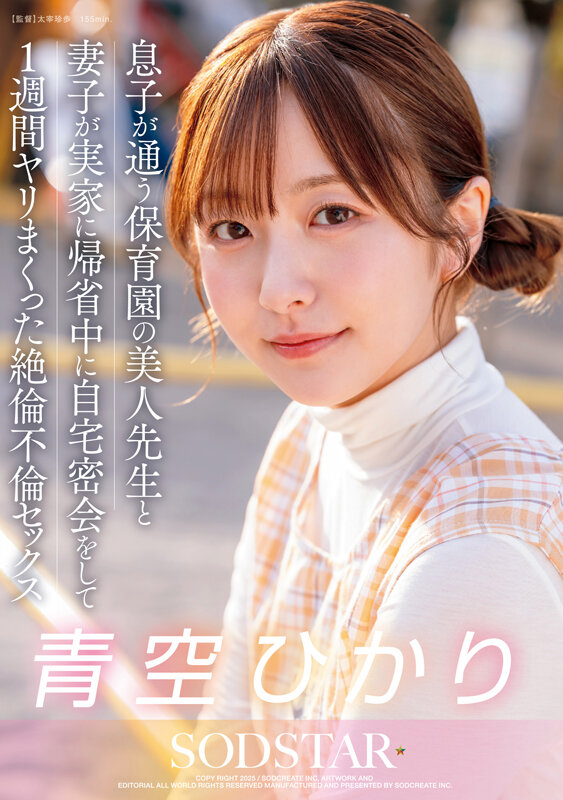 息子が通う保育園の美人先生と妻子が実家に帰省中に自宅密会をして1週間ヤリまくった絶倫不倫セックス 青空ひかり サンプル 1