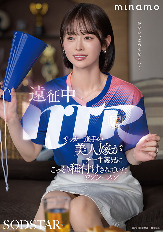 遠征中NTR サッカー選手の美人嫁がチー牛義兄にこっそり種付けされていたワンシーズン MINAMO サンプル 1