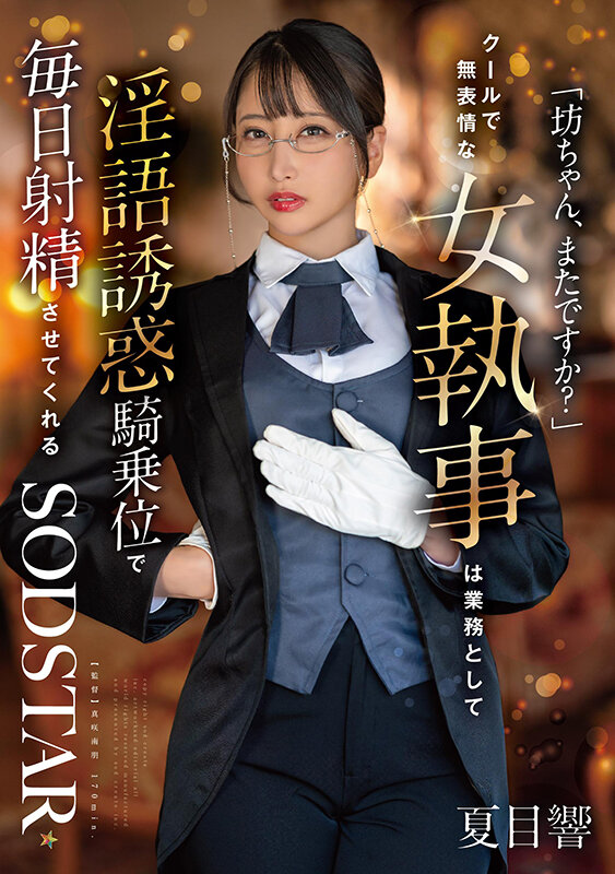 「坊ちゃん、またですか？」クールで無表情な女執事は業務として淫語誘惑騎乗位で毎日射精させてくれる 夏目響 サンプル 1