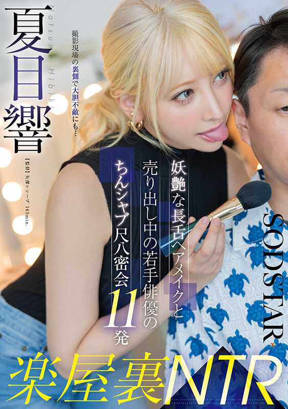楽屋裏NTR 妖艶な長舌ヘアメイクと売り出し中の若手俳優のちんシャブ尺八密会11発 夏目響 サンプル 1