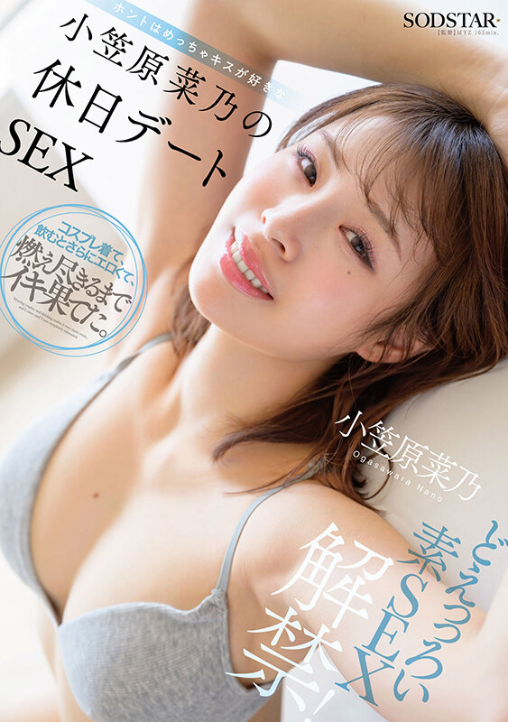 どえっっろい素SEX解禁！ ホントはめっちゃキスが好きな小笠原菜乃の休日デートSEX サンプル 1