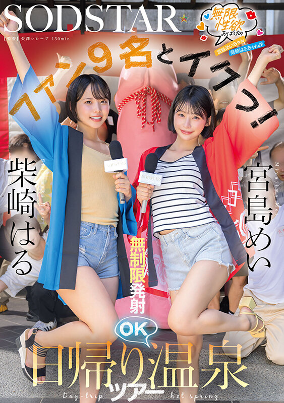 無限性欲おばけの宮島めいちゃん柴崎はるちゃんがファン9名とイクっ！無制限発射OK日帰り温泉ツアー サンプル 1