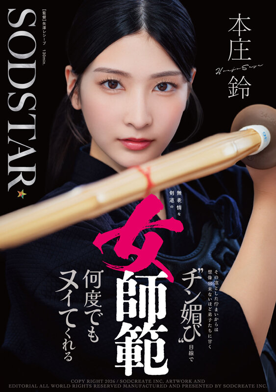 無表情な剣道の女師範 その凛とした佇まいからは想像出来ないほど弟子たちに甘く’チン媚び’目線で何度でもヌイてくれる 本庄鈴 サンプル 1