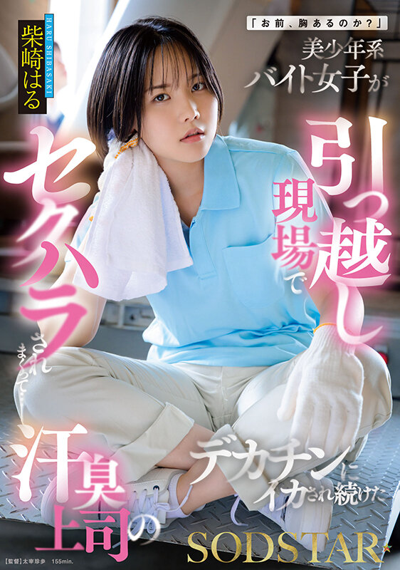 「お前、胸あるのか？」美少年系バイト女子が引っ越し現場でセクハラされまくって…汗臭上司のデカチンにイカされ続けた 柴崎はる サンプル 1