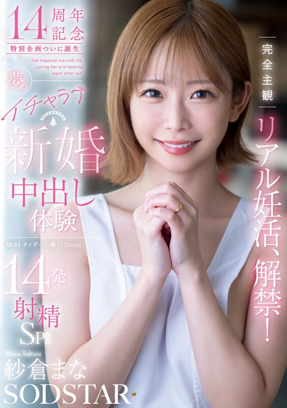 完全主観リアル妊活、解禁！夢のイチャラブ新婚中出し体験14発射精SP！！ 紗倉まな サンプル 1