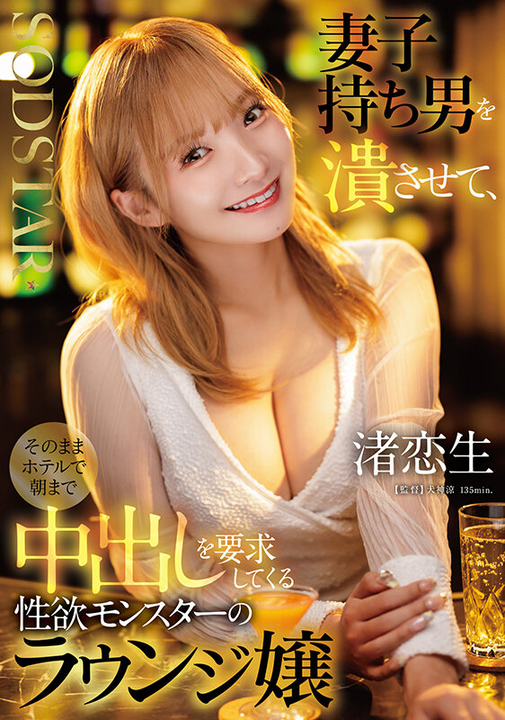 妻子持ち男を潰させて、そのままホテルで朝まで中出しを要求してくる性欲モンスターのラウンジ嬢 渚恋生 サンプル 1