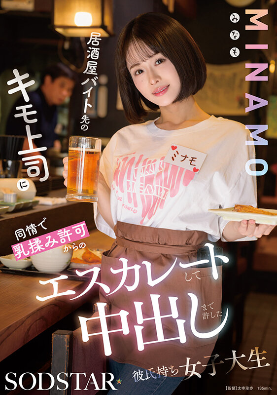 居酒屋バイト先のキモ上司に同情で乳揉み許可からのエスカレートして中出しまで許した彼氏持ち女子大生 MINAMO サンプル 1