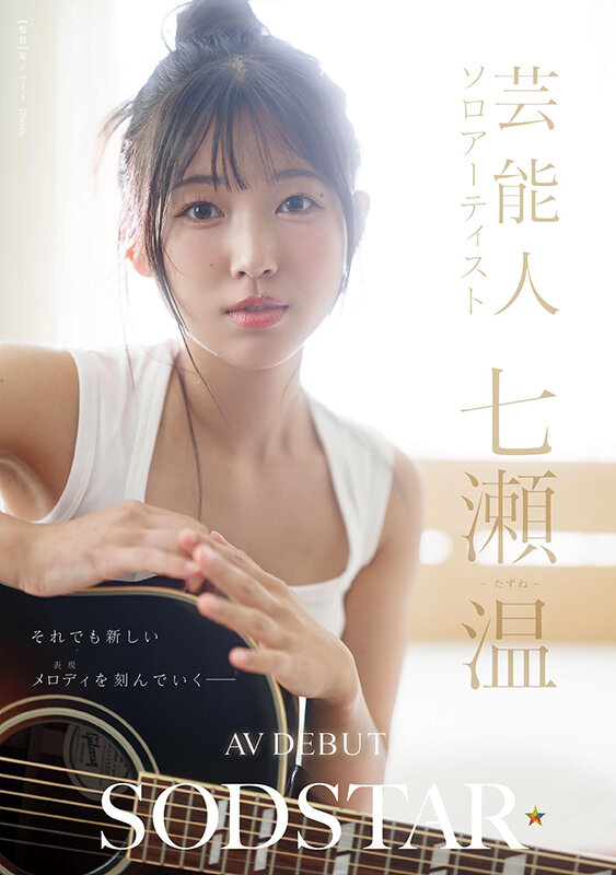 SODSTAR×ソロアーティスト 芸能人 七瀬温-たずね-AV DEBUT サンプル 1