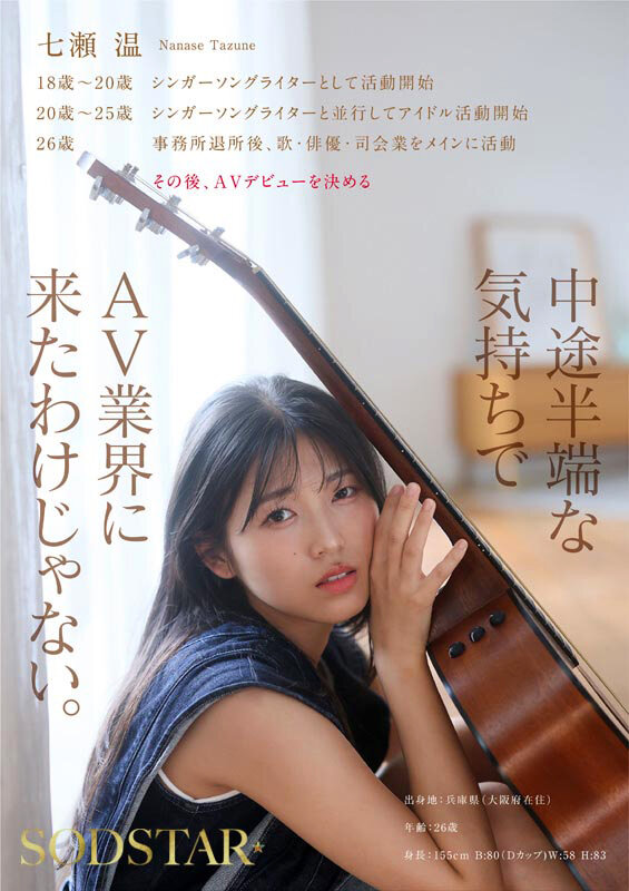 SODSTAR×ソロアーティスト 芸能人 七瀬温-たずね-AV DEBUT サンプル 7