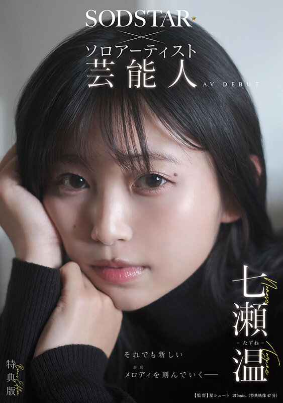 【特典版】SODSTAR×ソロアーティスト 芸能人 七瀬温-たずね-AV DEBUT サンプル 1
