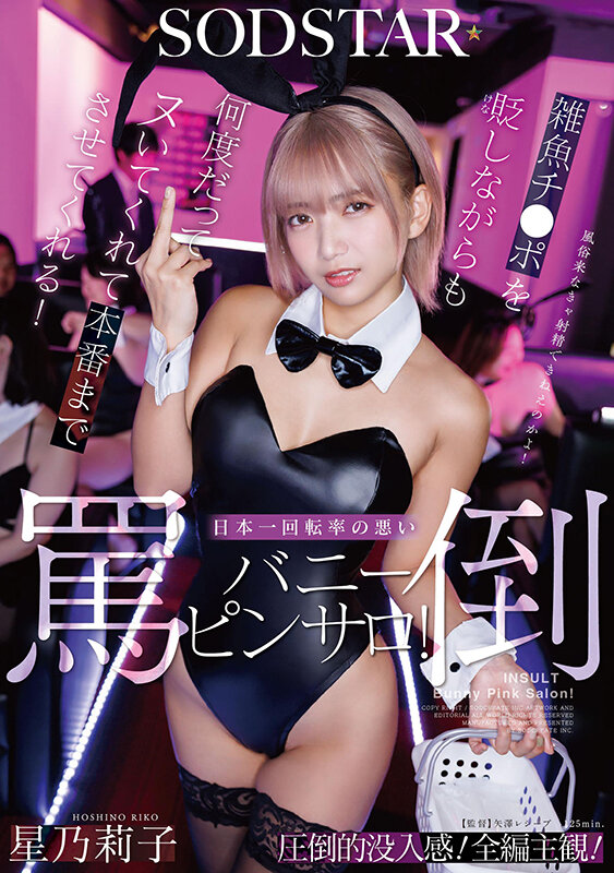雑魚チ〇ポを貶しながらも何度だってヌいてくれて本番までさせてくれる！日本一回転率の悪い罵倒バニーピンサロ！ 星乃莉子 サンプル 1