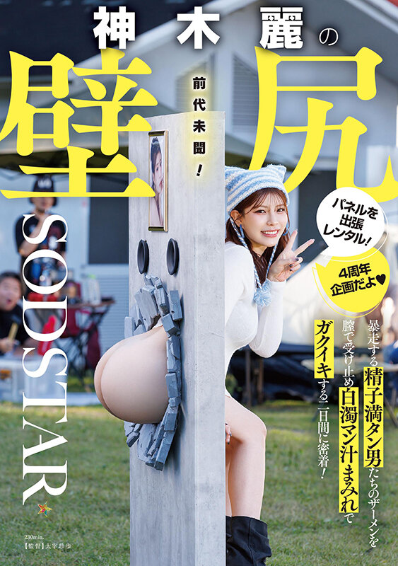 神木麗の壁尻パネルを出張レンタル！暴走する精子満タン男たちのザーメンを膣で受け止め白濁マン汁まみれでガクイキする二日間に密着！ サンプル 1