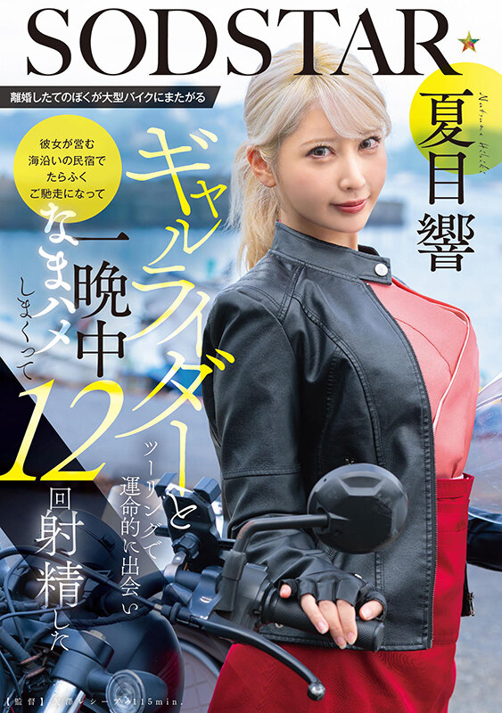 離婚したてのぼくが大型バイクにまたがるギャルライダーとツーリングで運命的に出会い 彼女が営む海沿いの民宿でたらふくご馳走になって一晩中なまハメしまくって12回射精した 夏目響 サンプル 1