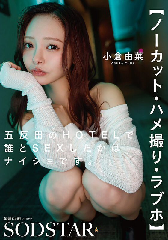 【ノーカット・ハメ撮り・ラブホ】五反田のHOTELで誰とSEXしたかはナイショです。 小倉由菜 サンプル 1