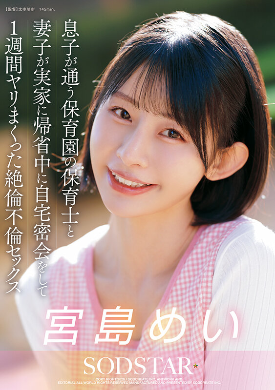 息子が通う保育園の保育士と妻子が実家に帰省中に自宅密会をして1週間ヤリまくった絶倫不倫セックス 宮島めい サンプル 1