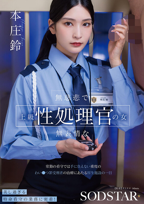 無慈悲で無表情な上級性処理官の女 常勤の看守では手に負えない重度のわい●つ罪受刑者の治療にあたる厚生施設の一日 本庄鈴 サンプル 1
