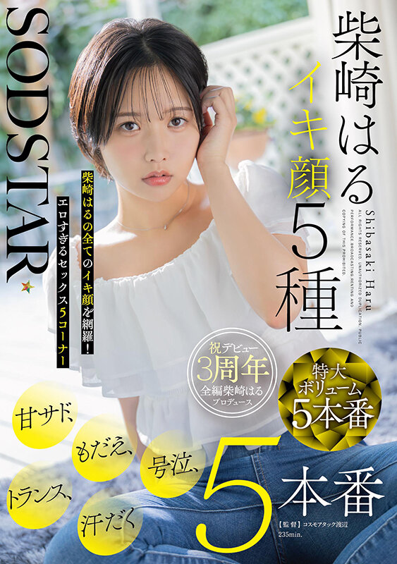 SODSTAR柴崎はるイキ顔5種 甘サド、もだえ、号泣、トランス、汗だく5本番 サンプル 1