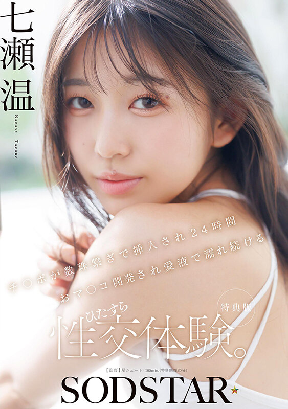【特典版】チ〇ポが数珠繋ぎで挿入され24時間おマ〇コ開発され愛液で濡れ続けるひたすら性交体験。七瀬温 サンプル 1