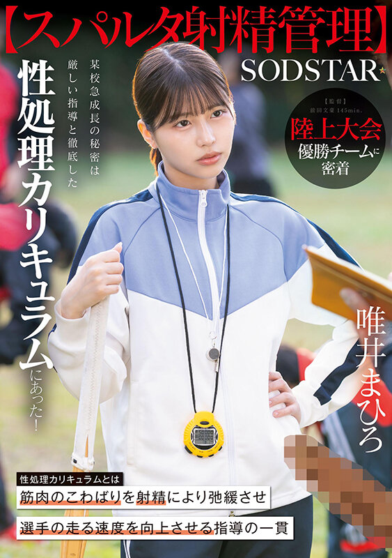 【スパルタ射精管理】陸上大会優勝チームに密着。某校急成長の秘密は厳しい指導と徹底した性処理カリキュラムにあった！ 唯井まひろ サンプル 1
