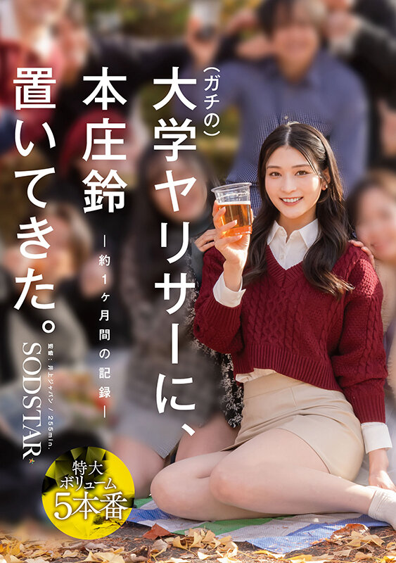 ガチの大学ヤリサーに、本庄鈴 置いてきた。 サンプル 1