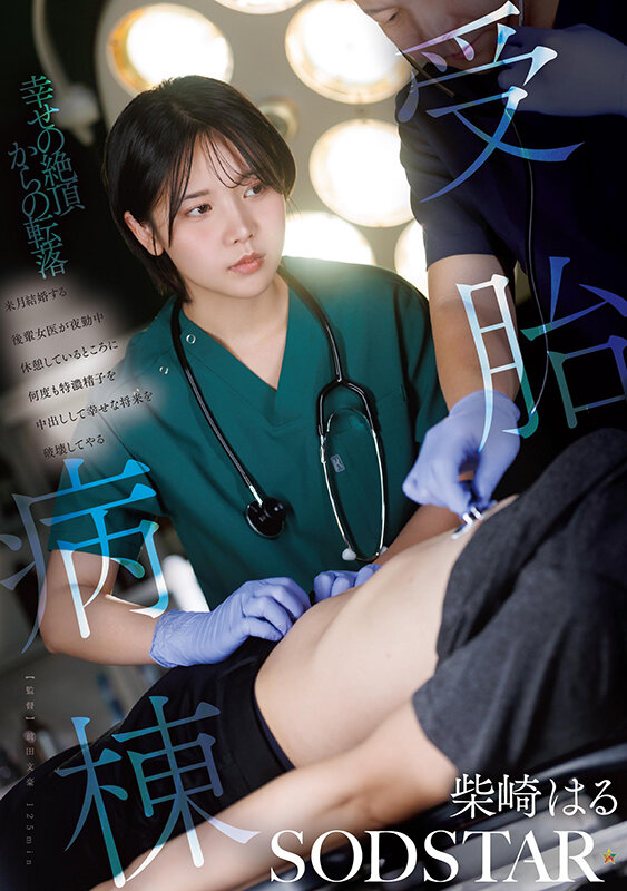 受胎病棟 来月結婚する後輩女医が夜勤中休憩しているところに何度も特濃精子を中出しして幸せな将来を破壊してやる 柴崎はる サンプル 1
