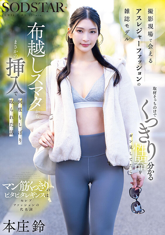 撮影現場で会えるアスレジャーファッションの雑誌モデル 取材そっちのけでくっきり分かる性器をガン見してたら布越しスマタからまさかの挿入で何度もしぼり取られた話 本庄鈴 サンプル 1
