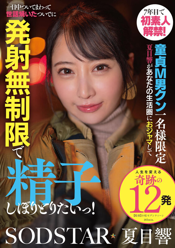 7年目で初素人解禁！童貞M男クン一名様限定 夏目響があなたの生活圏におジャマして一日中ついてまわって世話焼いたついでに発射無制限で精子しぼりとりたいっ！ サンプル 1