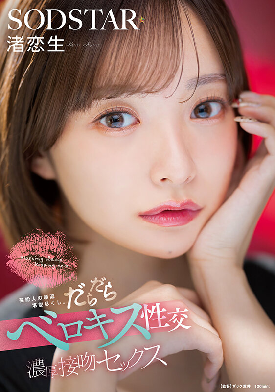 芸能人の唾涎堪能尽くし。だらだらベロキス性交濃厚接吻セックス 渚恋生 サンプル 1